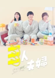 Two Husbands One Wife (2025) สามคนผัวเมีย EP.1-11 (จบ)