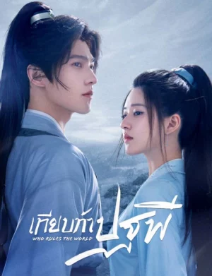 Who Rules The World (2022) เทียบท้าปฐพี EP.1-40 (จบ) Who Rules The World (2022) เทียบท้าปฐพี EP.1-40 (จบ)