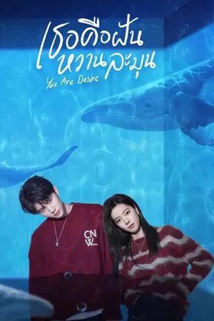 You Are Desire (2023) เธอคือฝันหวานละมุน EP.1-31 (จบ) You Are Desire (2023) เธอคือฝันหวานละมุน EP.1-31 (จบ)