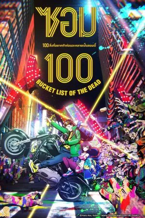 Zom 100 (2023) ร้อยสิ่งที่อยากทำก่อนเป็นซอมบี้ EP.1-12 (จบ) Zom 100 (2023) ร้อยสิ่งที่อยากทำก่อนเป็นซอมบี้ EP.1-12 (จบ)