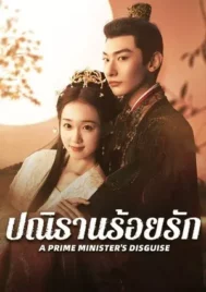 A Prime Minister s Disguise (2025) ปณิธานร้อยรัก EP.1-24 (จบ)