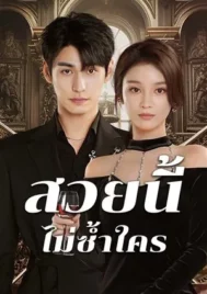 Beautiful (2025) สวยนี้ไม่ซ้ำใคร EP.1-20 (จบ)