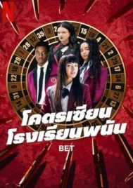 Bet (2025) โคตรเซียนโรงเรียนพนัน EP.1-10 (จบ)