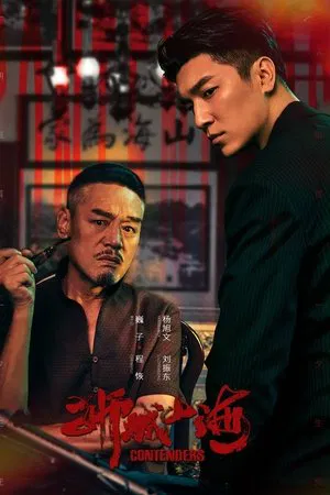 Contenders (2025) เส้นทางวีรบุรุษสายเลือดมังกร EP.1-48 (ยังไม่จบ)