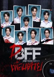 Dead Friend Forever (2023) เพื่อน ตาย EP.1-12 (จบ)