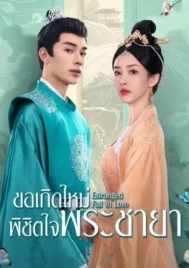 Estranged Fall In Love (2023) ขอเกิดใหม่พิชิตใจพระชายา EP.1-24 (จบ)