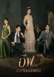 Eve (2022) ลวงรักสลักแค้น EP.1-16 (จบ)