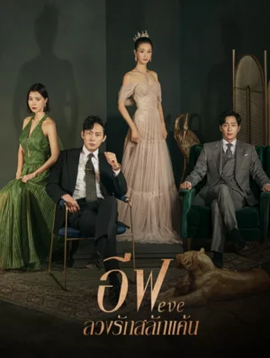 Eve (2022) ลวงรักสลักแค้น EP.1-16 (จบ)