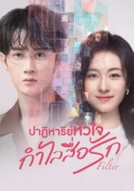 Filter (2025) ปาฏิหาริย์หัวใจ กำไลสื่อรัก EP.1-32 (จบ)