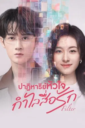 Filter (2025) ปาฏิหาริย์หัวใจ กำไลสื่อรัก EP.1-32 (จบ)