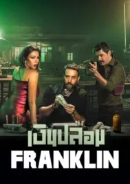 Franklin (2025) เงินปลอม EP.1-6 (จบ)