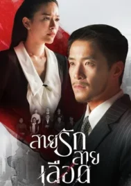 Game of Succession (2025) สายรักสายเลือด EP.1-20 (จบ)