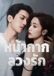 Kill Lover (2025) หน้ากากลวงรัก EP.1-16 (จบ)