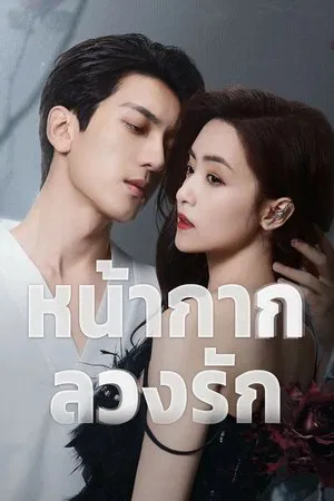 Kill Lover (2025) หน้ากากลวงรัก EP.1-16 (จบ)