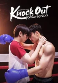 Knock Out (2025) หมัดน็อกล็อกหัวใจ EP.1-12 (จบ)