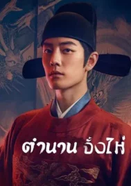 Legend of Zang Hai (2025) ตำนานจั้งไห่ EP.1-40 (จบ)