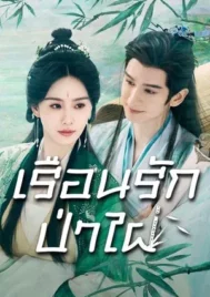 Love in Pavilion (2025) เรือนรักป่าไผ่ EP.1-36 (จบ)