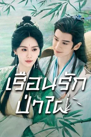 Love in Pavilion (2025) เรือนรักป่าไผ่ EP.1-36 (จบ)