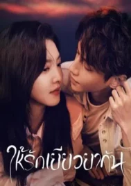 Love is Panacea (2023) ให้รักเยียวยากัน EP.1-35 (จบ)