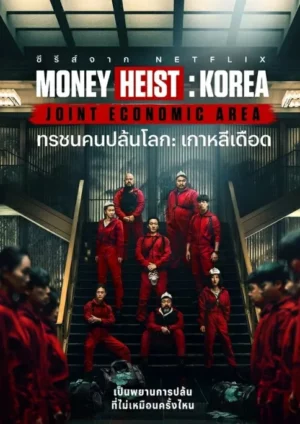 Money Heist Korea Joint Economic Area (2022) ทรชนคนปล้นโลก เกาหลีเดือด EP.1-12 (จบ) Money Heist Korea Joint Economic Area (2022) ทรชนคนปล้นโลก เกาหลีเดือด EP.1-12 (จบ)
