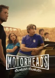 Motorheads (2025) เดิมพันรถ เดิมพันรัก EP.1-10 (จบ)