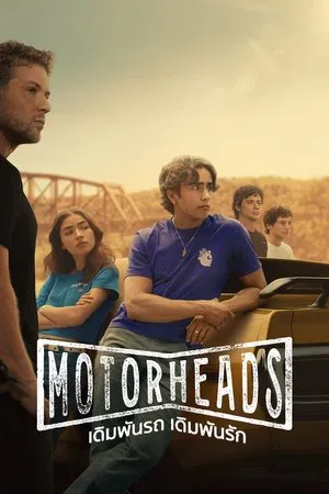 Motorheads (2025) เดิมพันรถ เดิมพันรัก EP.1-10 (จบ) Motorheads (2025) เดิมพันรถ เดิมพันรัก EP.1-10 (จบ)