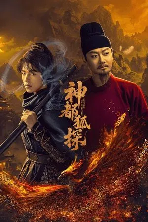 Shendu Fox Detective (2025) ลั่วหยาง ปริศนาคดีมรณะ EP.1-24 (จบ) Shendu Fox Detective (2025) ลั่วหยาง ปริศนาคดีมรณะ EP.1-24 (จบ)