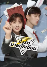 The Comic Bang (2025) ปิ๊งรักนายนักเขียน EP.1-33 (จบ)