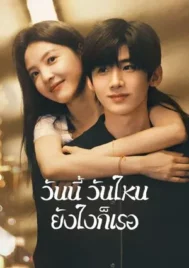 The First Frost (2025) วันนี้ วันไหน ยังไงก็เธอ EP.1-32 (จบ)