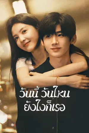 The First Frost (2025) วันนี้ วันไหน ยังไงก็เธอ EP.1-32 (จบ) The First Frost (2025) วันนี้ วันไหน ยังไงก็เธอ EP.1-32 (จบ)