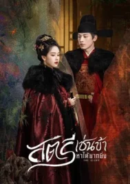The Glory (2025) สตรีเช่นข้าหาได้ยากยิ่ง EP.1-30 (จบ)