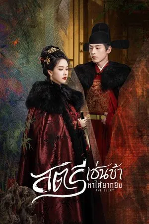 The Glory (2025) สตรีเช่นข้าหาได้ยากยิ่ง EP.1-30 (จบ) The Glory (2025) สตรีเช่นข้าหาได้ยากยิ่ง EP.1-30 (จบ)