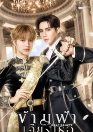 The Next Prince (2025) ข้ามฟ้าเคียงเธอ EP.1-14 (จบ)