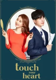 Touch Your Heart (2019) ซุปตาร์ตัวร้ายป่วนหัวใจทนายเย็นชา EP.1-16 (จบ)