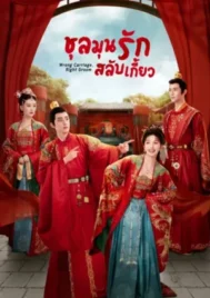 Wrong Carriage Right Groom (2023) ชุลมุนรักสลับเกี้ยว EP.1-25 (จบ)