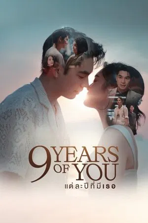 9 Years of You (2025) แต่ละปีที่มีเธอ EP.1-9 (จบ) 9 Years of You (2025) แต่ละปีที่มีเธอ EP.1-9 (จบ)