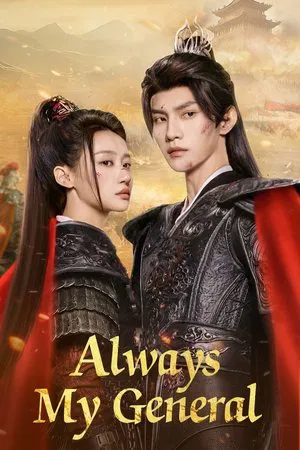 Always My General (2025) ตามแม่ทัพออกรบไปพบรัก EP.1-24 (จบ) Always My General (2025) ตามแม่ทัพออกรบไปพบรัก EP.1-24 (จบ)