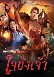 Captive Heart (2025) ใจขังเจ้า EP.1-21 (จบ)