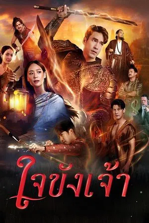 Captive Heart (2025) ใจขังเจ้า EP.1-21 (จบ) Captive Heart (2025) ใจขังเจ้า EP.1-21 (จบ)