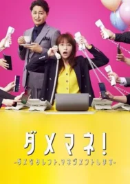 Dame Mane (2025) ผู้จัดการตัวป่วน ปั้นก๊วนดาวดับ EP.1-10 (จบ)