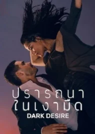Dark Desire Season 2 (2022) ปรารถนาในเงามืด ซีซั่น 2 EP.1-15 (จบ)