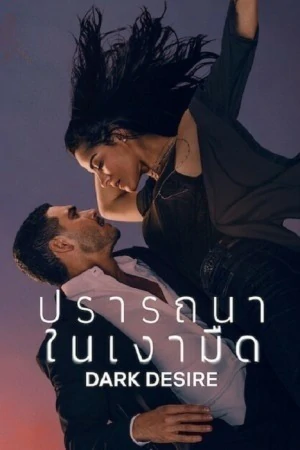 Dark Desire Season 2 (2022) ปรารถนาในเงามืด ซีซั่น 2 EP.1-15 (จบ)