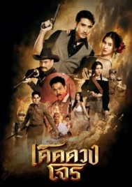 Darling Outlaw (2025) เด็ดดวงโจร EP.1-16 (จบ)