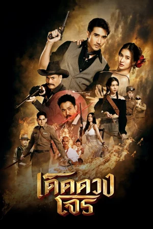 Darling Outlaw (2025) เด็ดดวงโจร EP.1-16 (จบ)