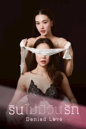 Denied Love (2025) รินไม่มีวันรัก EP.1-10 (จบ) Denied Love (2025) รินไม่มีวันรัก EP.1-10 (จบ)