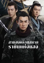 Eternal Brotherhood 2 (2025) สามสงครามสหาย ราชันแห่งแสง EP.1-24 (จบ)