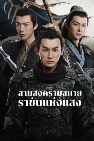 Eternal Brotherhood 2 (2025) สามสงครามสหาย ราชันแห่งแสง EP.1-24 (จบ)