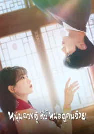 Head Over Heels (2025) หนุ่มดวงจู๋กับหมอดูคนจ๋วย EP.1-12 (จบ)