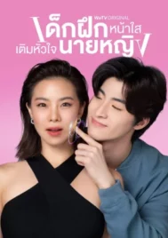 Intern in My Heart (2024) เด็กฝึกหน้าใส เติมหัวใจนายหญิง EP.1-10 (จบ)