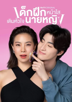 Intern in My Heart (2024) เด็กฝึกหน้าใส เติมหัวใจนายหญิง EP.1-10 (จบ)